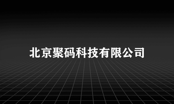 北京聚码科技有限公司