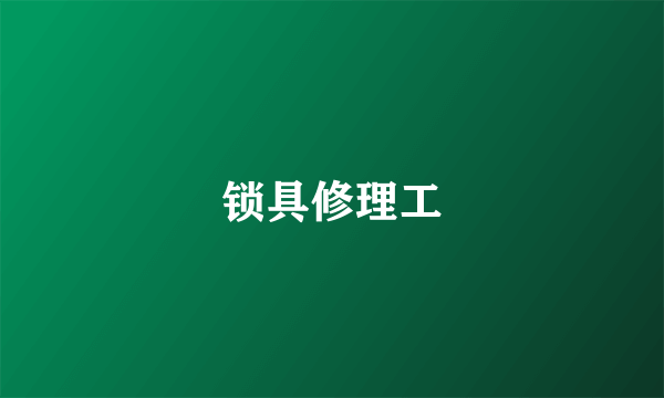 锁具修理工