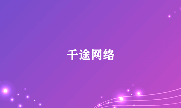 千途网络