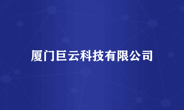 厦门巨云科技有限公司