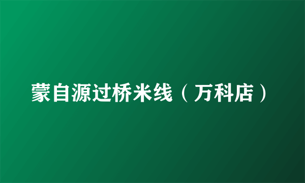蒙自源过桥米线（万科店）