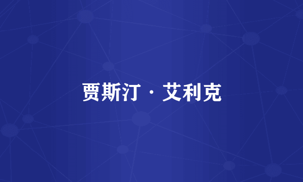 贾斯汀·艾利克