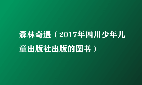 森林奇遇（2017年四川少年儿童出版社出版的图书）