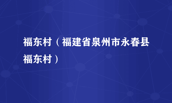 福东村（福建省泉州市永春县福东村）