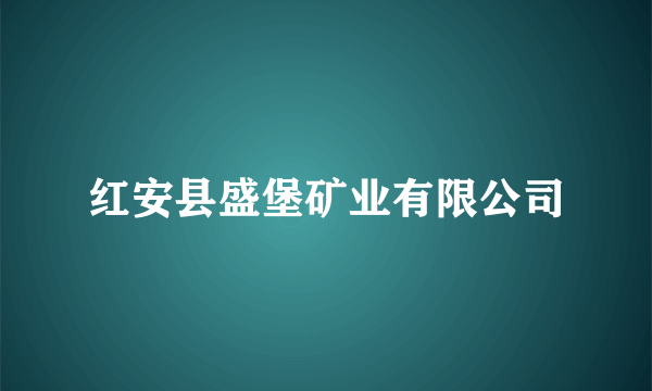 红安县盛堡矿业有限公司