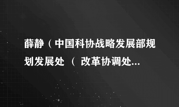 薛静（中国科协战略发展部规划发展处 （ 改革协调处） 处长）