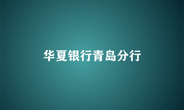 华夏银行青岛分行