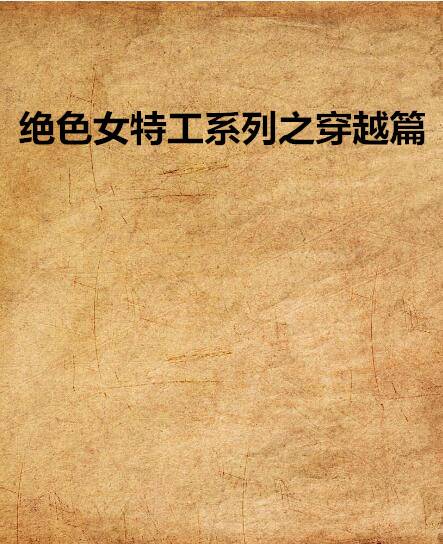 绝色女特工系列之穿越篇