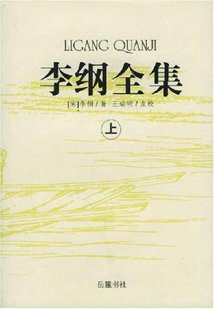 李纲全集（上中下）