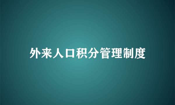 外来人口积分管理制度