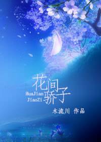 坐拥权色翻云复雨：花间骄子