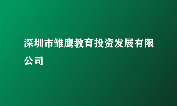 深圳市雏鹰教育投资发展有限公司