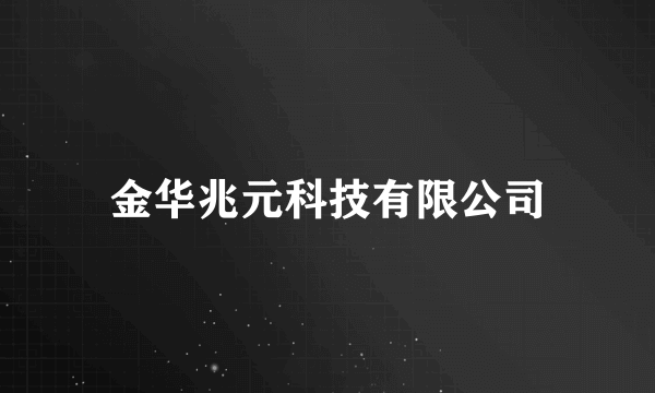 金华兆元科技有限公司