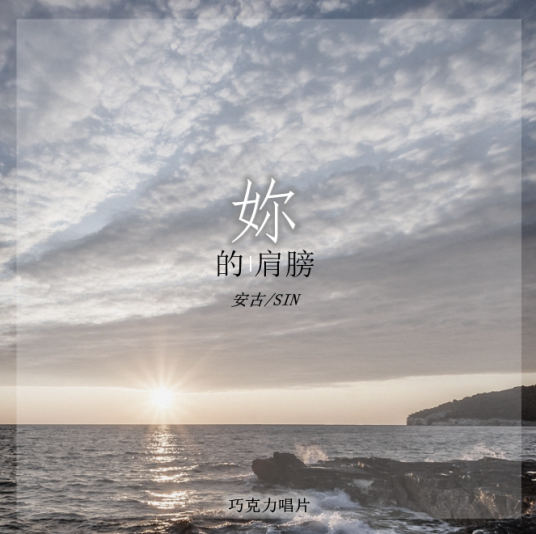 你的肩膀（安古演唱歌曲）