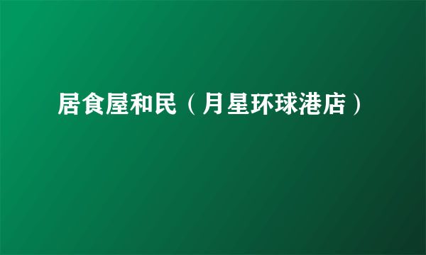 居食屋和民（月星环球港店）
