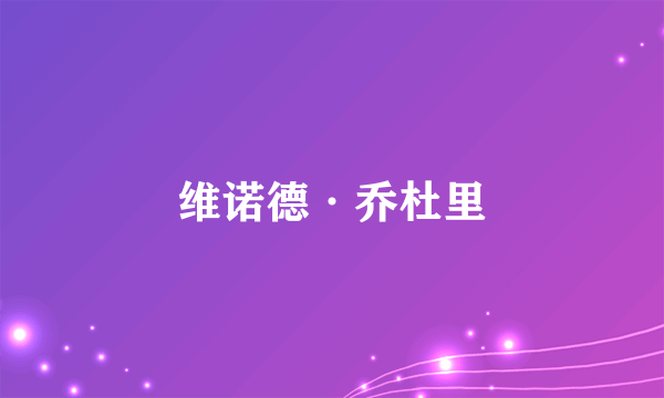 维诺德·乔杜里