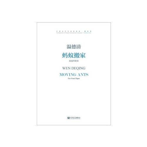 蚂蚁搬家（2018年人民音乐出版社出版的图书）