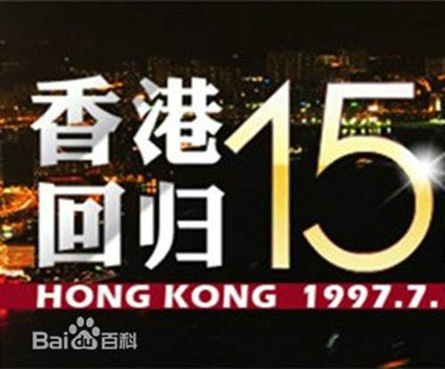 香港回归祖国15周年