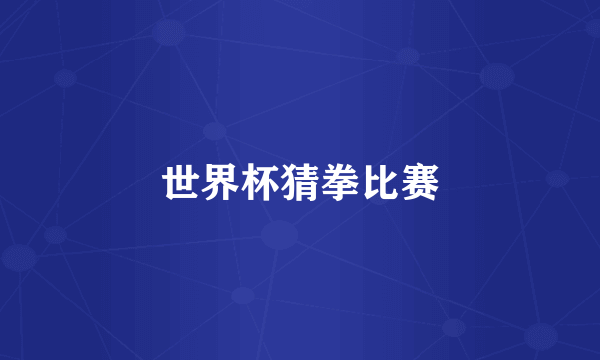 世界杯猜拳比赛