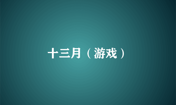 十三月（游戏）