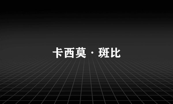 卡西莫·斑比