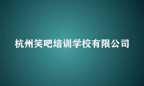 杭州笑吧培训学校有限公司