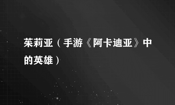 茱莉亚（手游《阿卡迪亚》中的英雄）