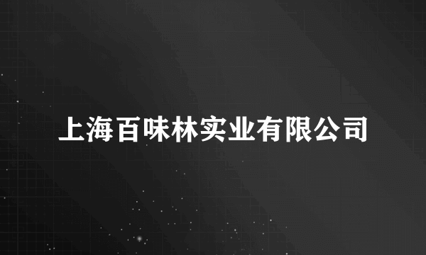 上海百味林实业有限公司