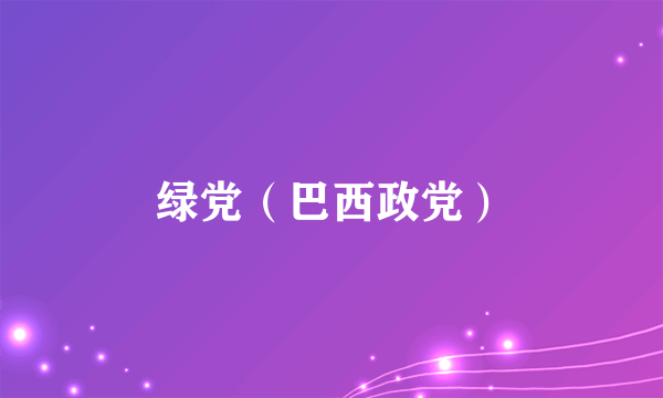 绿党（巴西政党）