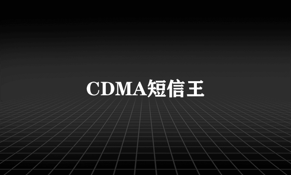 CDMA短信王