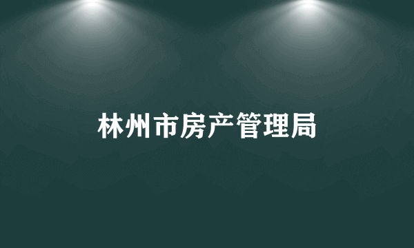 林州市房产管理局