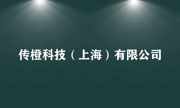 传橙科技（上海）有限公司