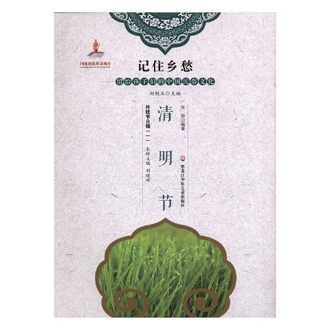 清明节（2017年黑龙江少年儿童出版社出版的图书）