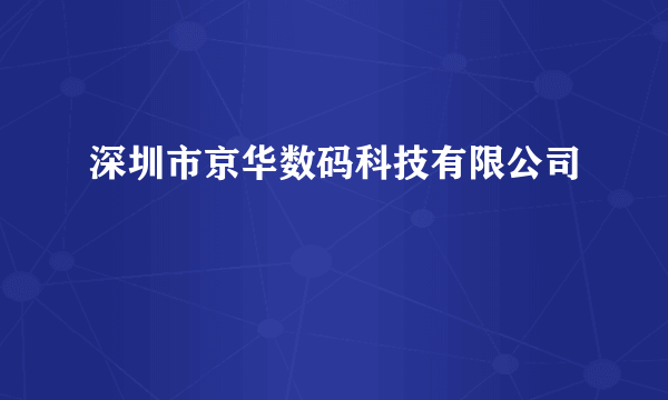深圳市京华数码科技有限公司