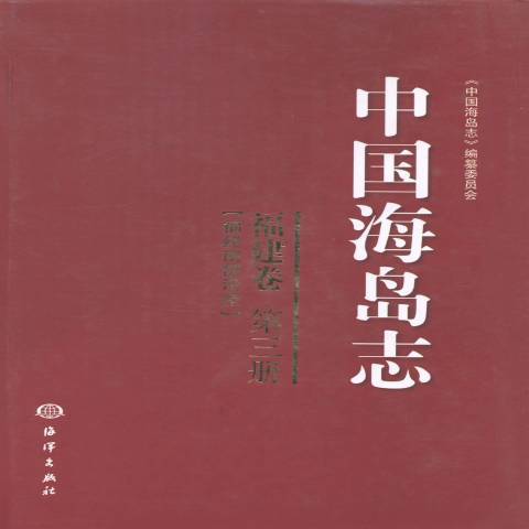 中国海岛志第三册：福建卷