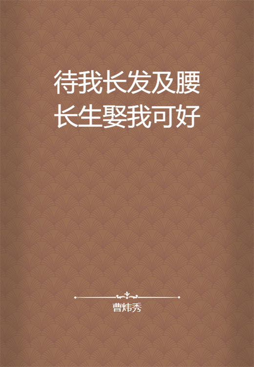 待我长发及腰长生娶我可好