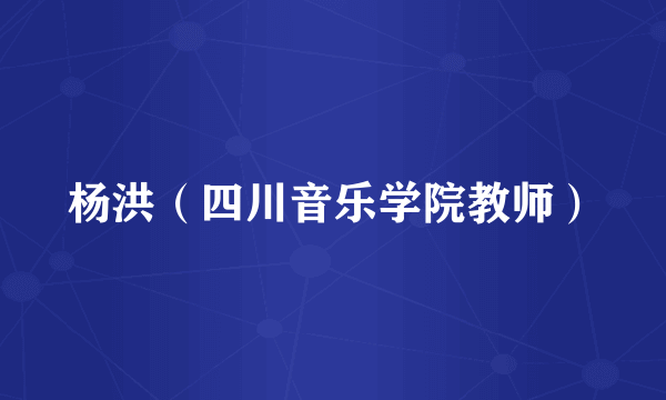 杨洪（四川音乐学院教师）