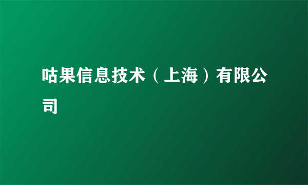 咕果信息技术（上海）有限公司