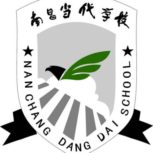 南昌当代学校