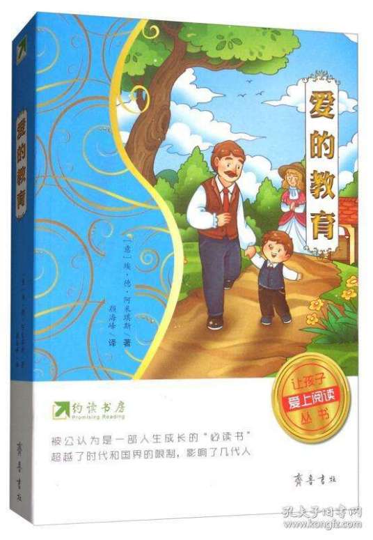 爱的教育（2018年齐鲁书社出版的图书）
