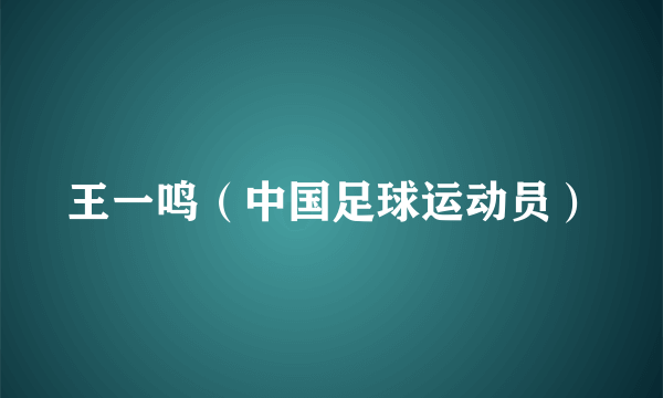 王一鸣（中国足球运动员）