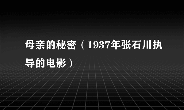 母亲的秘密（1937年张石川执导的电影）