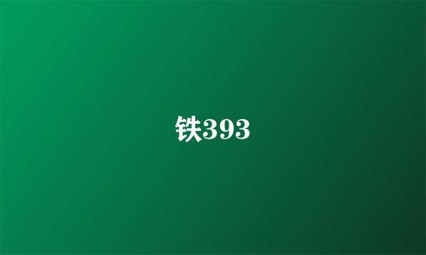 铁393