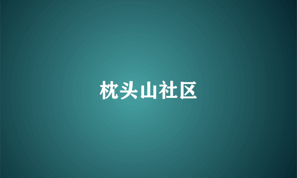 枕头山社区