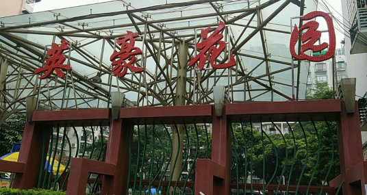 英豪花园阳光320