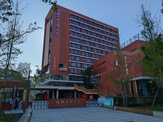 成都开放大学