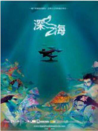 深海（Miguelanxo Prado执导的动画电影）