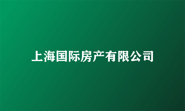 上海国际房产有限公司