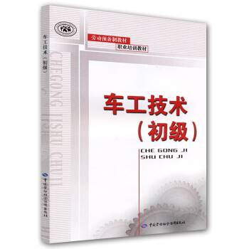 车工技术（中国劳动社会保障出版社出版书籍）