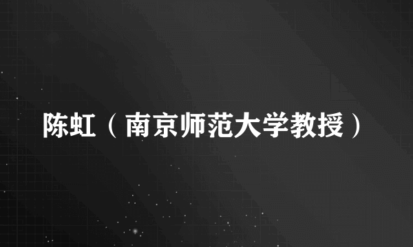 陈虹（南京师范大学教授）